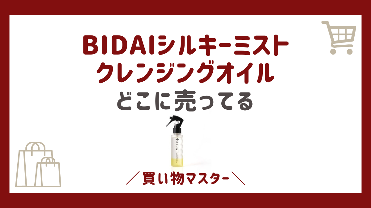 BIDAIシルキーミストクレンジングオイルはどこで売ってる？販売店の市販やドラッグストアを調査