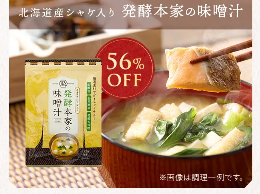 発酵本家の味噌汁はどこで売ってるかと最安値で買う方法