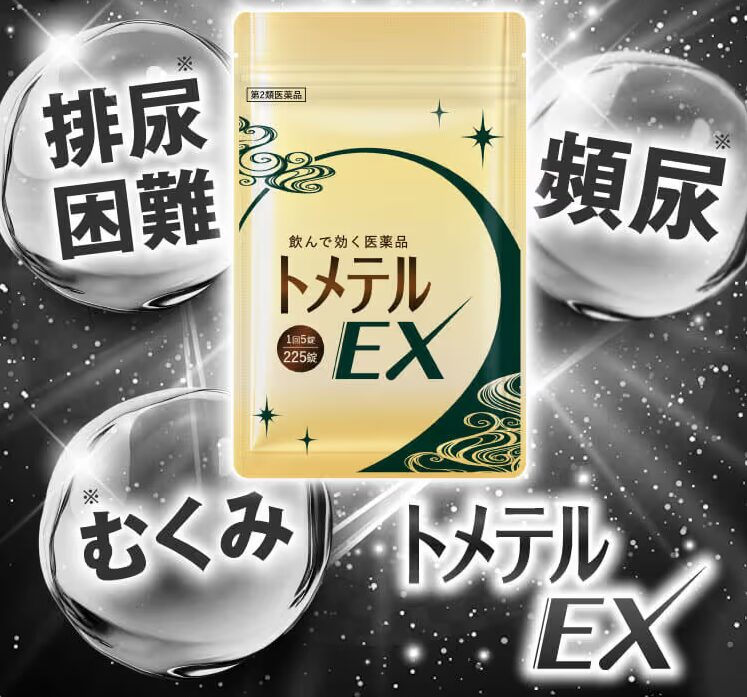 トメテルEXはどこで売ってる?販売店を調査