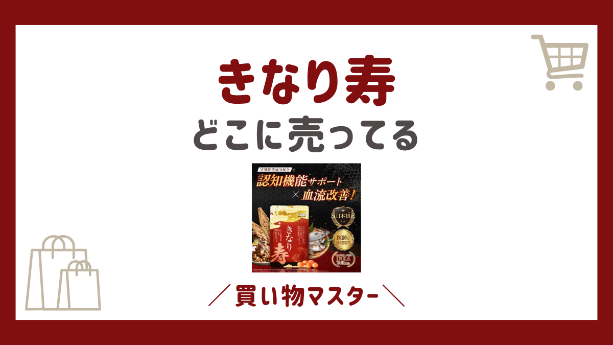 きなり寿はどこで売ってる？72％OFFは市販のドラッグストアや薬局で買える？