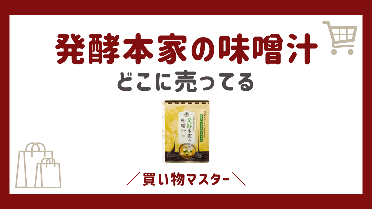 発酵本家の味噌汁はどこで売ってる？980円の販売店でドラッグストアは安く買える？