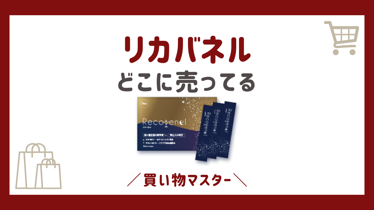 リカバネルはどこで売ってる？40％OFFの販売店はドラッグストアや薬局？
