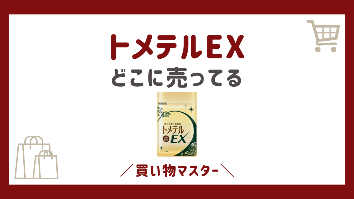 トメテルEXはどこで売ってる？50％OFFはドラッグストアや市販の薬局？